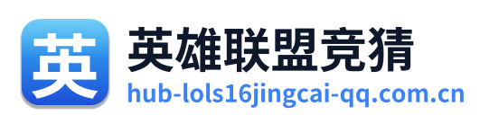 英雄联盟竞猜 Logo